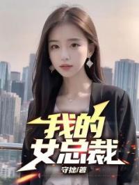 《我的女总裁》小说完整版在线阅读（主角韩昭贾薇）