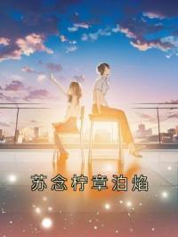 苏念柠章泊焰姜意柔沈宴随全本大结局阅读