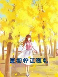 夏初柠江砚礼姜意柔沈宴随小说精彩章节在线阅读