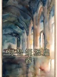 付智妍汤启睿免费试读(姜意柔沈宴随小说全本资源) 无广告