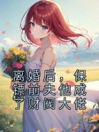 离婚后，保镖前夫他成了财阀大佬(战景熙周砚川)全文完结在线阅读完整版