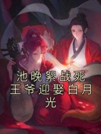 池晚絮战死王爷迎娶白月光完整小说目录在线阅读 (池晚絮祁君昶) 大结局无弹窗