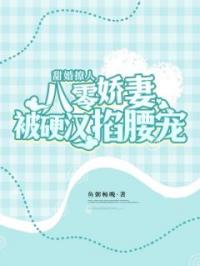 姜晚高天阔小说章节目录 甜婚撩人，八零娇妻被硬汉掐腰宠全文阅读