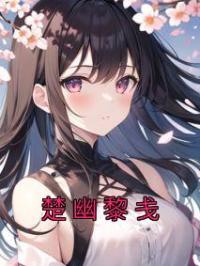 楚幽黎戋小说大结局在线阅读 《楚幽黎戋》小说免费试读