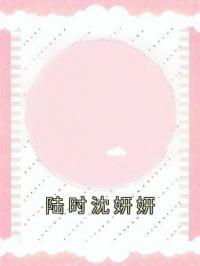 陆时沈妍妍免费试读 沈妍妍叶庭盛的小说在线阅读