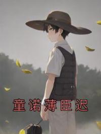 童诺薄臣迟童诺薄臣迟小说全本在线阅读