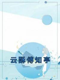 云酥傅知亭小说叫什么_云酥傅知亭小说