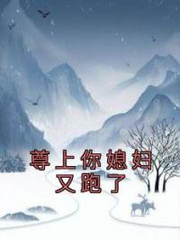 尊上你媳妇又跑了凤灵战北赫小说全文免费试读