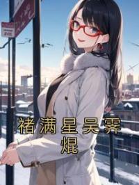 褚满星吴霁焜夏星然江时煜小说结局完整全文