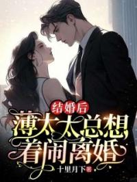 结婚后，薄太太总想着闹离婚江沐晚薄斯衍小说全文阅读