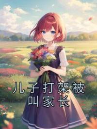 儿子打架被叫家长小说全集免费在线阅读（周之予唐宴时）