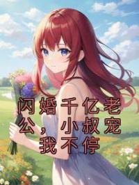 楚婳傅时霆小说阅读_楚婳傅时霆小说《闪婚千亿老公，小叔宠我不停》
