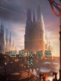 西游规则怪谈全章节免费在线阅读 孙悟空猪八戒小说完结版