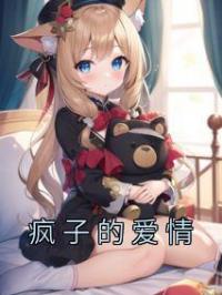 疯子的爱情姜遥浅陆林野免费在线全文阅读