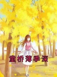 童桥薄季深完整小说目录在线阅读 (童桥薄季深) 大结局无弹窗