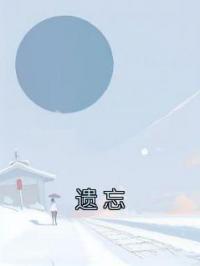 《遗忘》许迦周野沈星赫小说精彩章节在线阅读