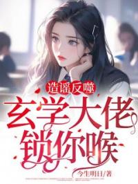造谣反噬：玄学大佬锁你喉青雨竹林舒免费在线全文阅读