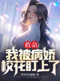 救命，我被病娇校花盯上了！完整版 李润杰蒋雪儿全章节阅读