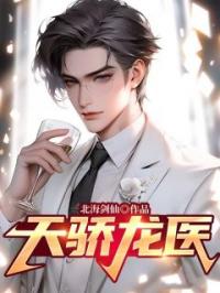 秦羽林清雅小说大结局在线阅读 《天骄龙医》小说免费试读