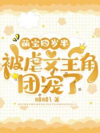 萌宝四岁半，被虐文主角团宠了小说最新章节免费试读（完整版未删节）