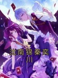 沈南锦秦奕川沈南锦秦奕川小说_沈南锦秦奕川小说章节