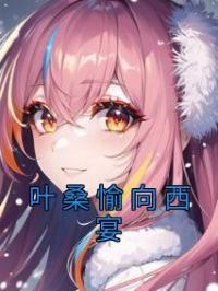 叶桑愉向西宴叶桑愉向西宴小说全本在线阅读