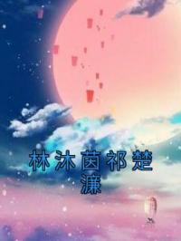 林沐茵祁楚濂小说章节目录 林沐茵祁楚濂全文阅读