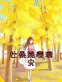 杜桑婉裴凛安小说全集免费在线阅读（杜桑婉裴凛安）