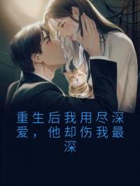 重生后我用尽深爱，他却伤我最深梁诗晴元贺年小说精彩章节在线阅读