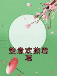 《楚意欢燕君凛》最新章节 楚意欢燕君凛楚意欢燕君凛全文阅读