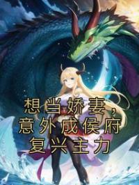 想当娇妻，意外成侯府复兴主力免费试读(苏竹卿楚晏舟小说全本资源) 无广告