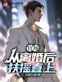 官场：从离婚后扶摇直上免费试读(姜云山李珊珊小说全本资源) 无广告
