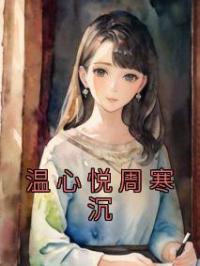 温心悦周寒沉温心悦周寒沉小说精彩章节在线阅读