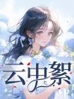 柳絮霍云深小说大结局在线阅读 云中絮小说免费试读