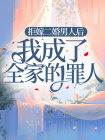 拒嫁二婚男人后，我成了全家的罪人李旭小雪目录_拒嫁二婚男人后，我成了全家的罪人小说阅读