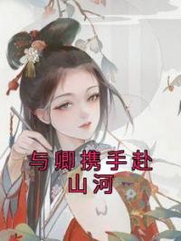 与卿携手赴山河小说完整版在线阅读（主角叶轻语萧钰）
