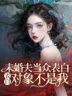 小说《未婚夫当众表白，表白对象不是我》陆景年言言全文免费试读