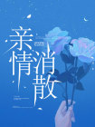 亲情消散小琳于涛免费在线全文阅读