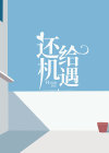 还给机遇全章节免费试读 主角赵潇周然完结版