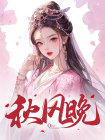 《秋风晚》宋微澜顾闻璟小说精彩章节在线阅读