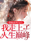 摆脱前男友后，我走上了人生巅峰完整版 纪淼淼林逸全章节阅读