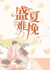 《盛夏难挽》盛夏沈恪小说精彩内容在线阅读