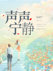 陈婧宁林景言小说阅读_陈婧宁林景言小说《声声宁静》