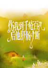 伤我到千疮八孔后，他肝肠寸断(陆宴礼叶苒)全文完结在线阅读完整版