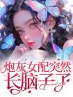 肖铭川曲别珍小说大结局在线阅读 《炮灰女配突然长脑子了》小说免费试读