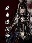 《转角遇国师》安默祁佑全文阅读