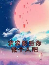 求求影后你做个人吧全章节免费试读 主角夏问音祁肆完结版