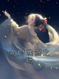 向时晚贺之旸全文免费试读(向时晚贺之旸) 完结版