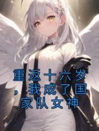 重返十六岁，我成了国家队女神乔小星安屹小说精彩章节在线阅读