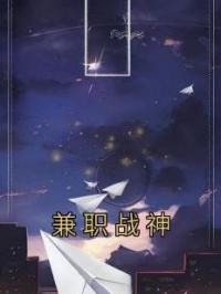 兼职战神吕树苏沐小说完整篇在线阅读